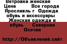 Ветровка женская 44 › Цена ­ 400 - Все города, Ярославль г. Одежда, обувь и аксессуары » Женская одежда и обувь   . Северная Осетия